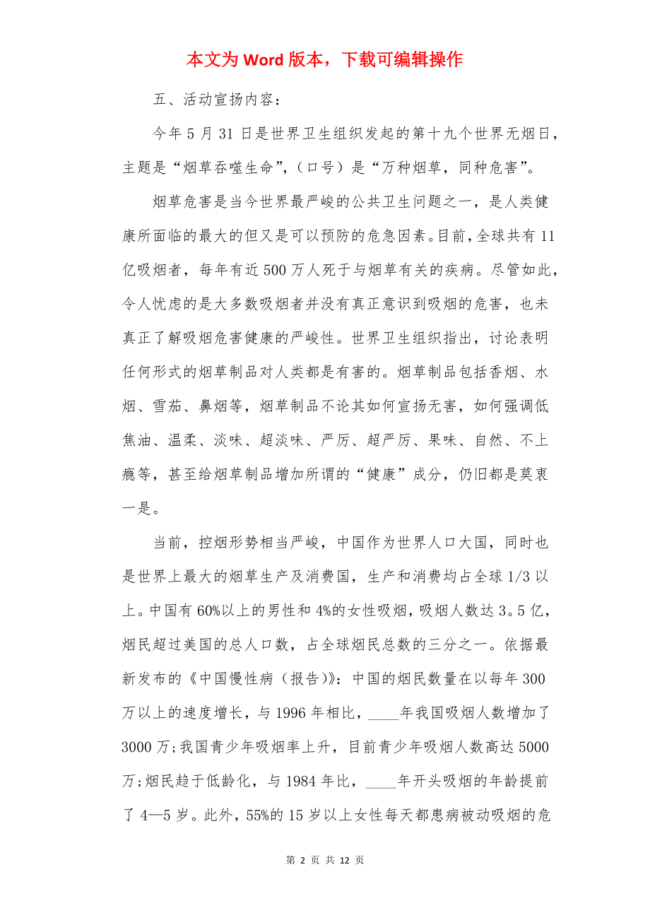 世界无烟日宣传活动方案大全5篇.docx_第2页