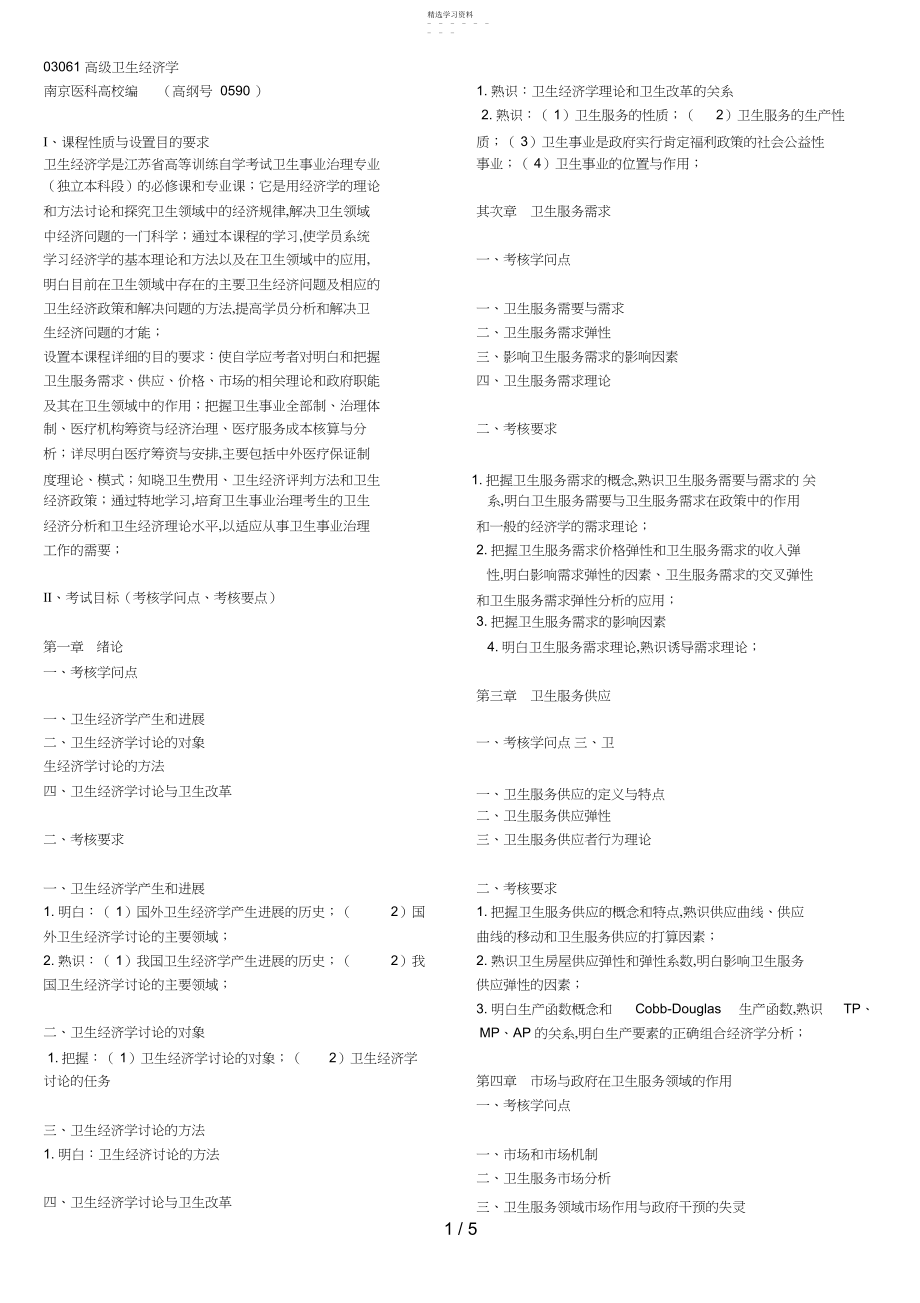 2022年高级卫生经济学考试大纲.docx_第1页