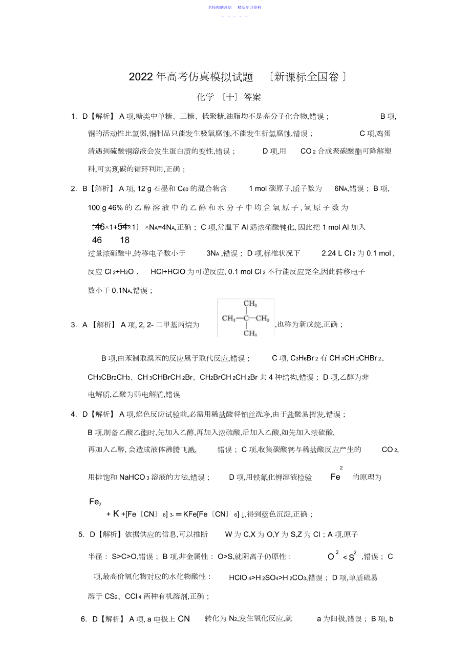 2022年高考仿真模拟化学试题新课标全国卷答案2.docx_第1页