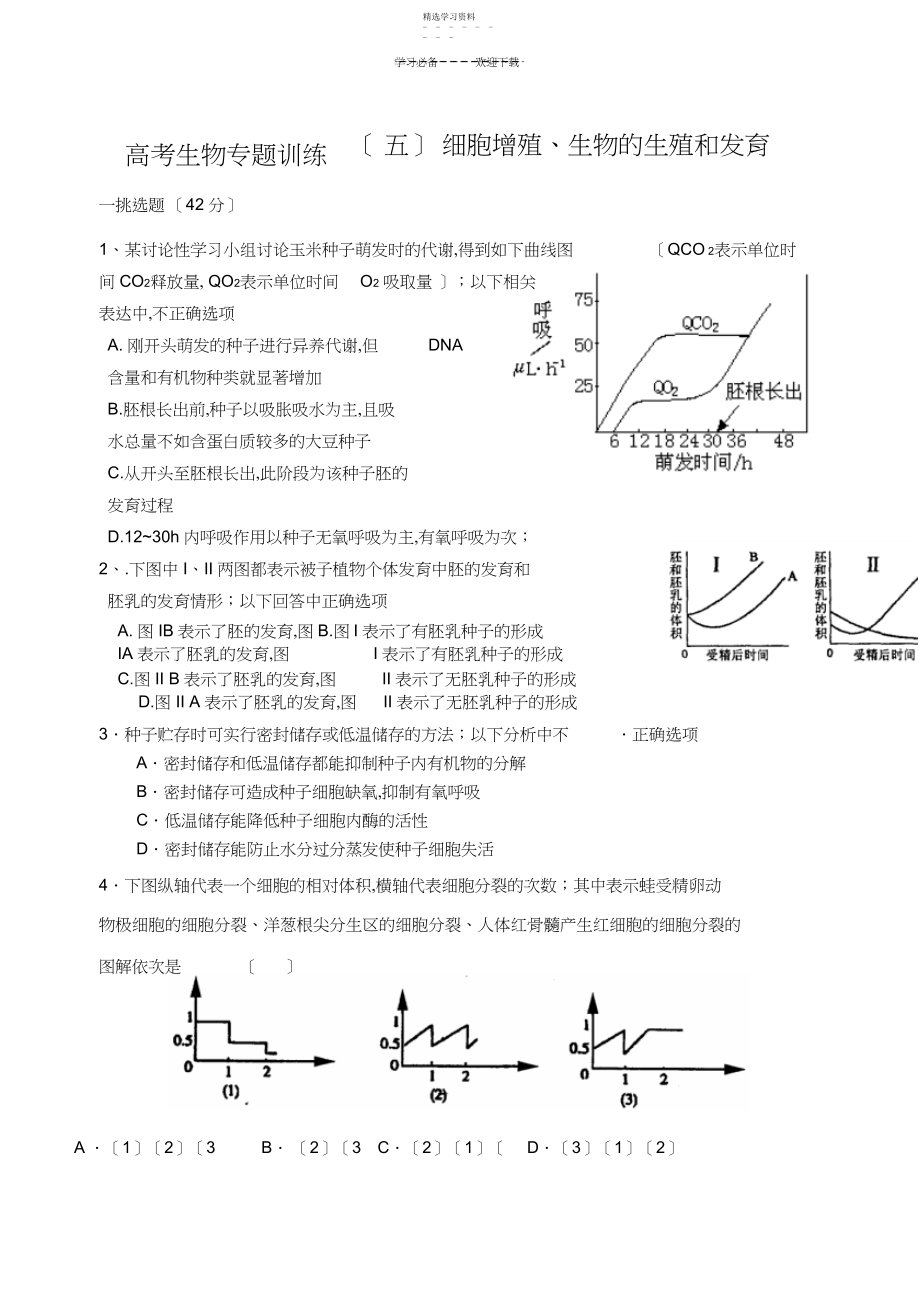 2022年高考生物专题能力训练细胞增殖生物的生殖和发育.docx_第1页