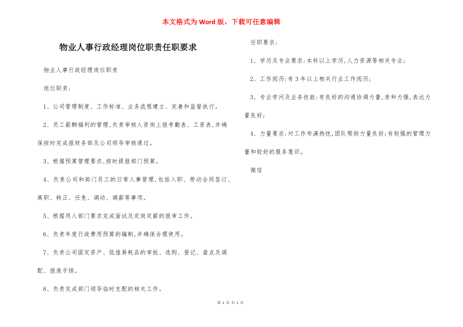 物业人事行政经理岗位职责任职要求.docx_第1页