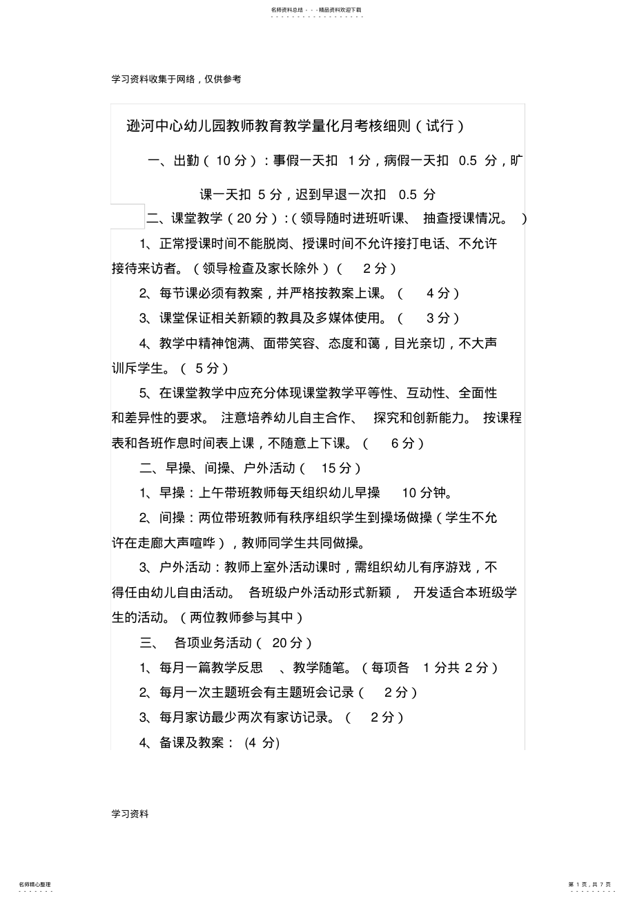 2022年幼儿园教师每月考核及教学考核评价表细则 .pdf_第1页