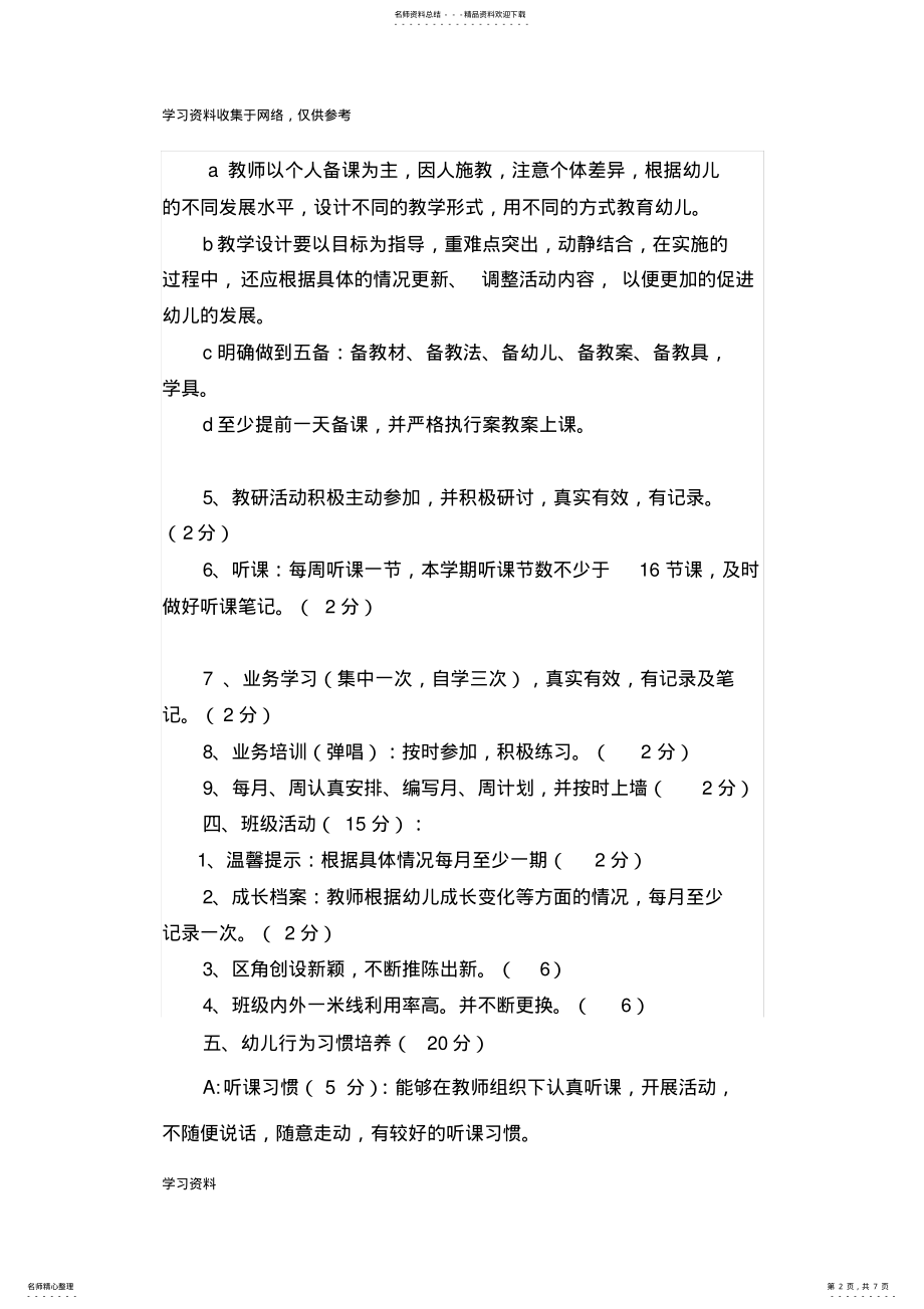 2022年幼儿园教师每月考核及教学考核评价表细则 .pdf_第2页