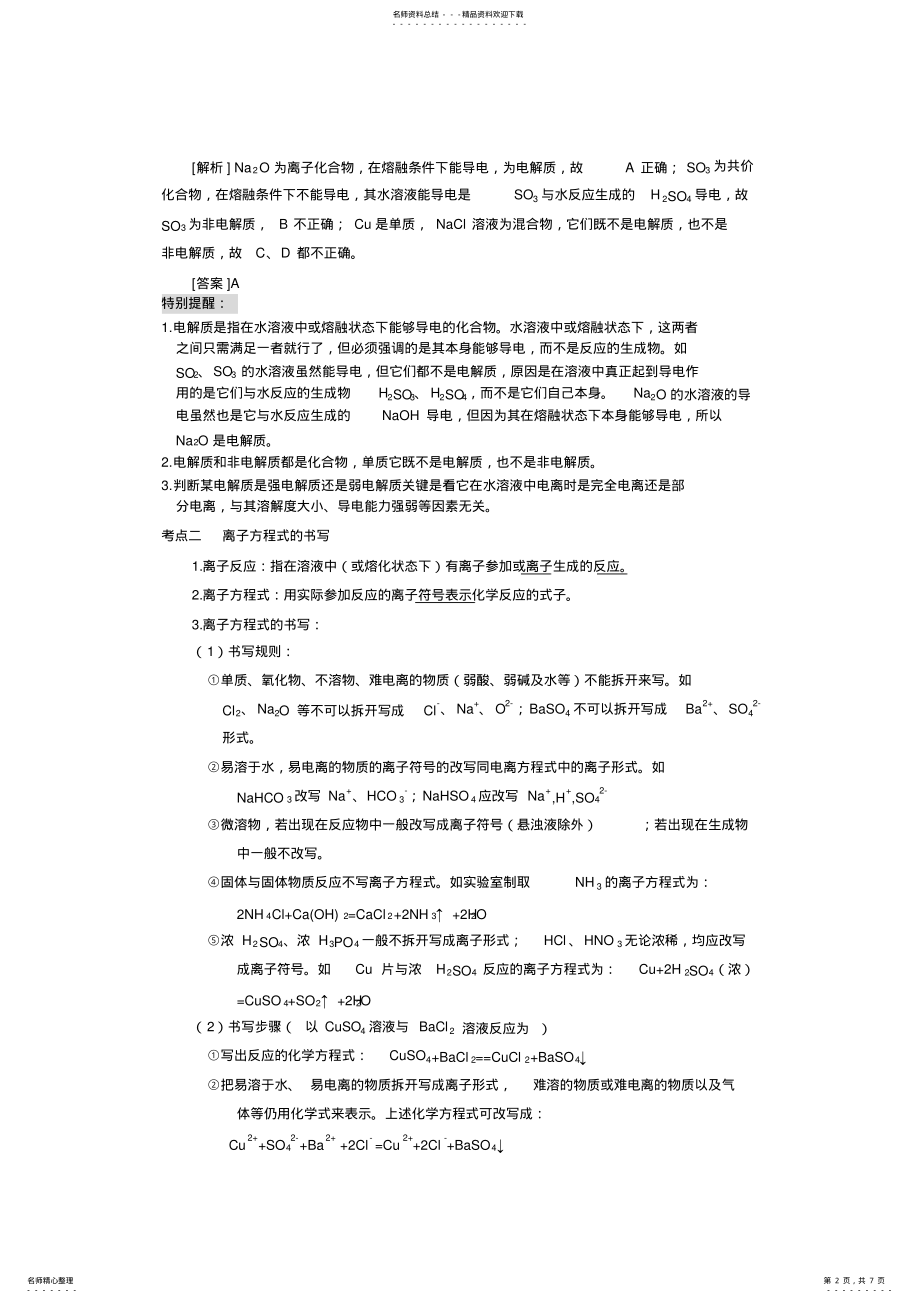 2022年高考高三化学知识点详解大全《离子反应和离子方程式》 .pdf_第2页