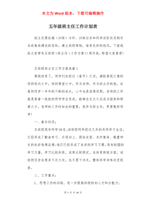 五年级班主任工作计划表.docx