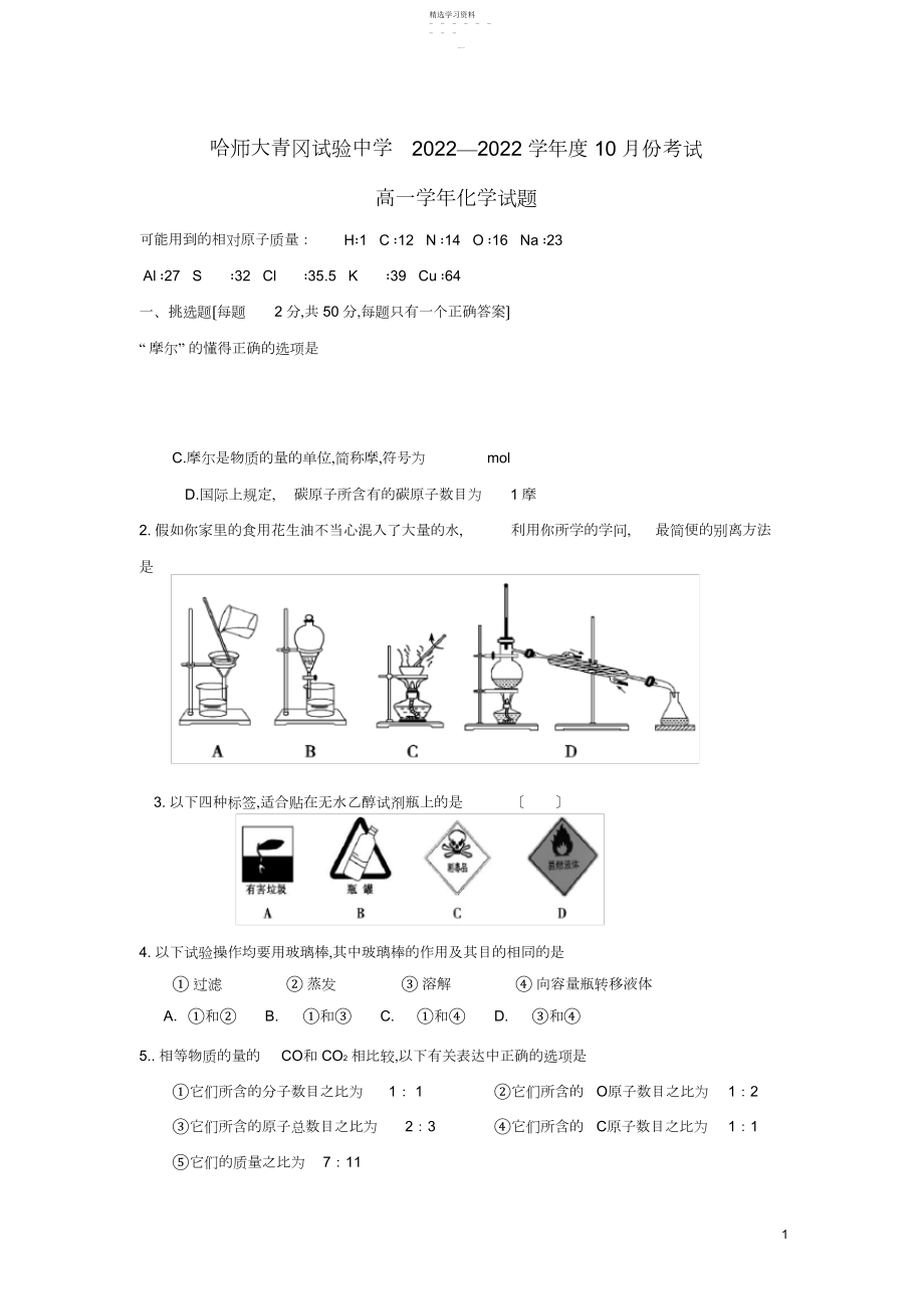 2022年黑龙江省哈尔滨师范大学青冈实验中学校-学年高一化学月月考试题.docx_第1页