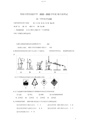 2022年黑龙江省哈尔滨师范大学青冈实验中学校-学年高一化学月月考试题.docx