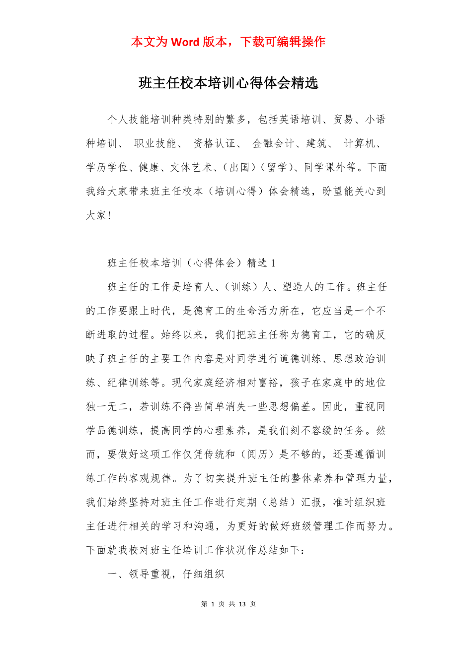 班主任校本培训心得体会精选.docx_第1页