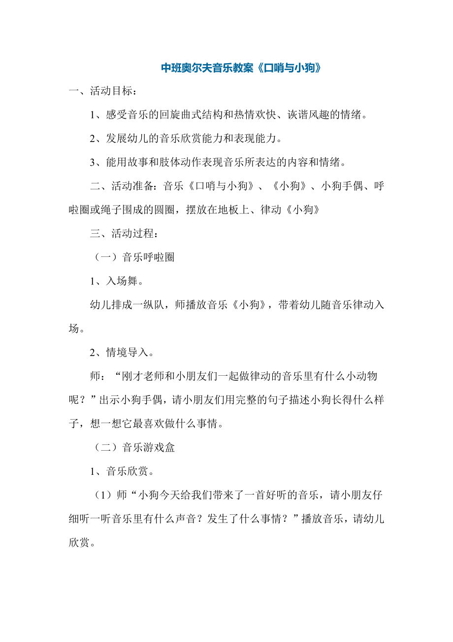 苏教小学音乐二上《1口哨与小狗》word教案.docx_第1页