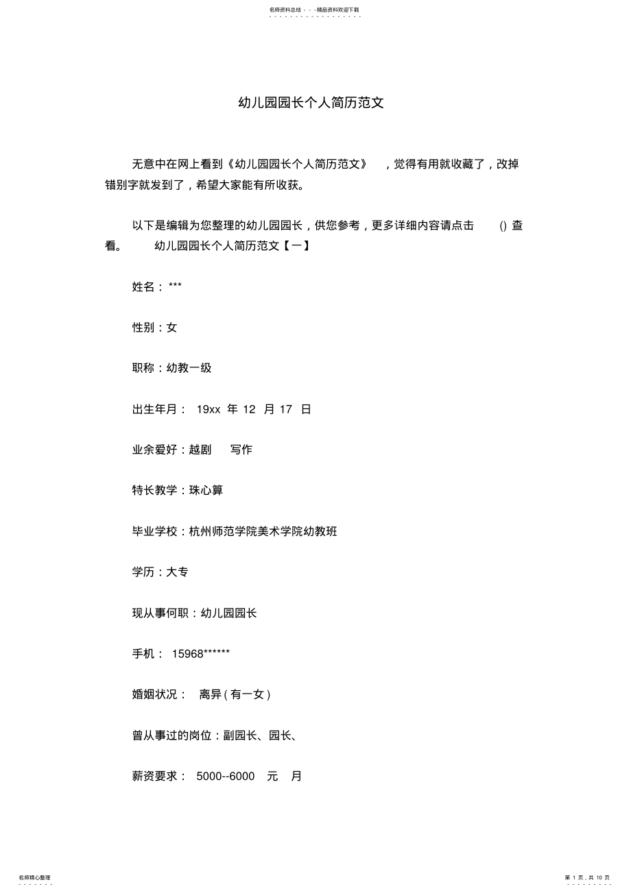 2022年幼儿园园长个人简历范文 .pdf_第1页