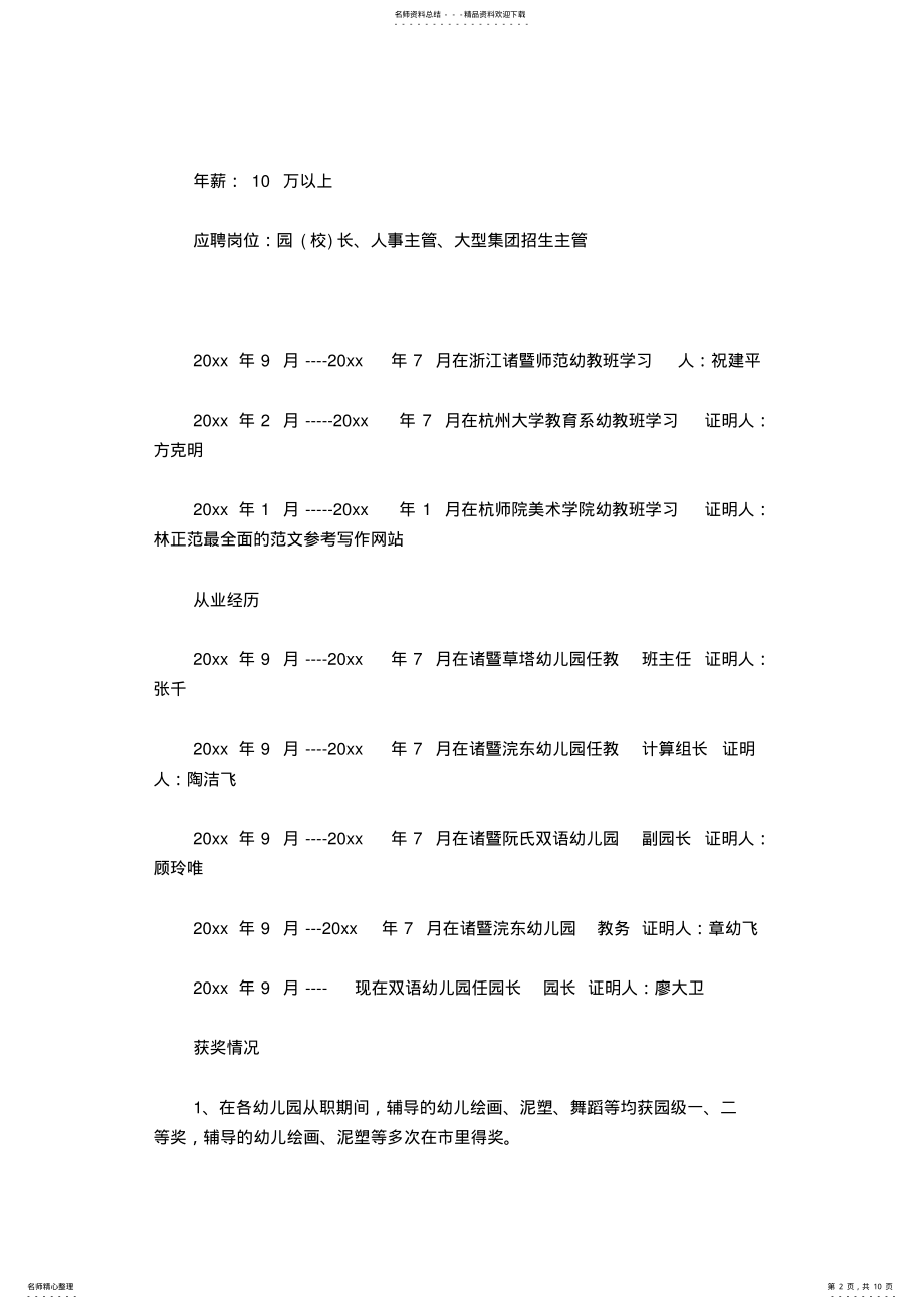 2022年幼儿园园长个人简历范文 .pdf_第2页