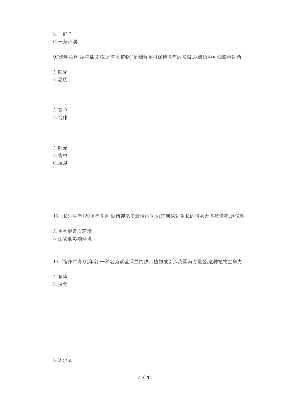 最新最新北师大版七年级生物上册测试题及答案全套.docx_第2页