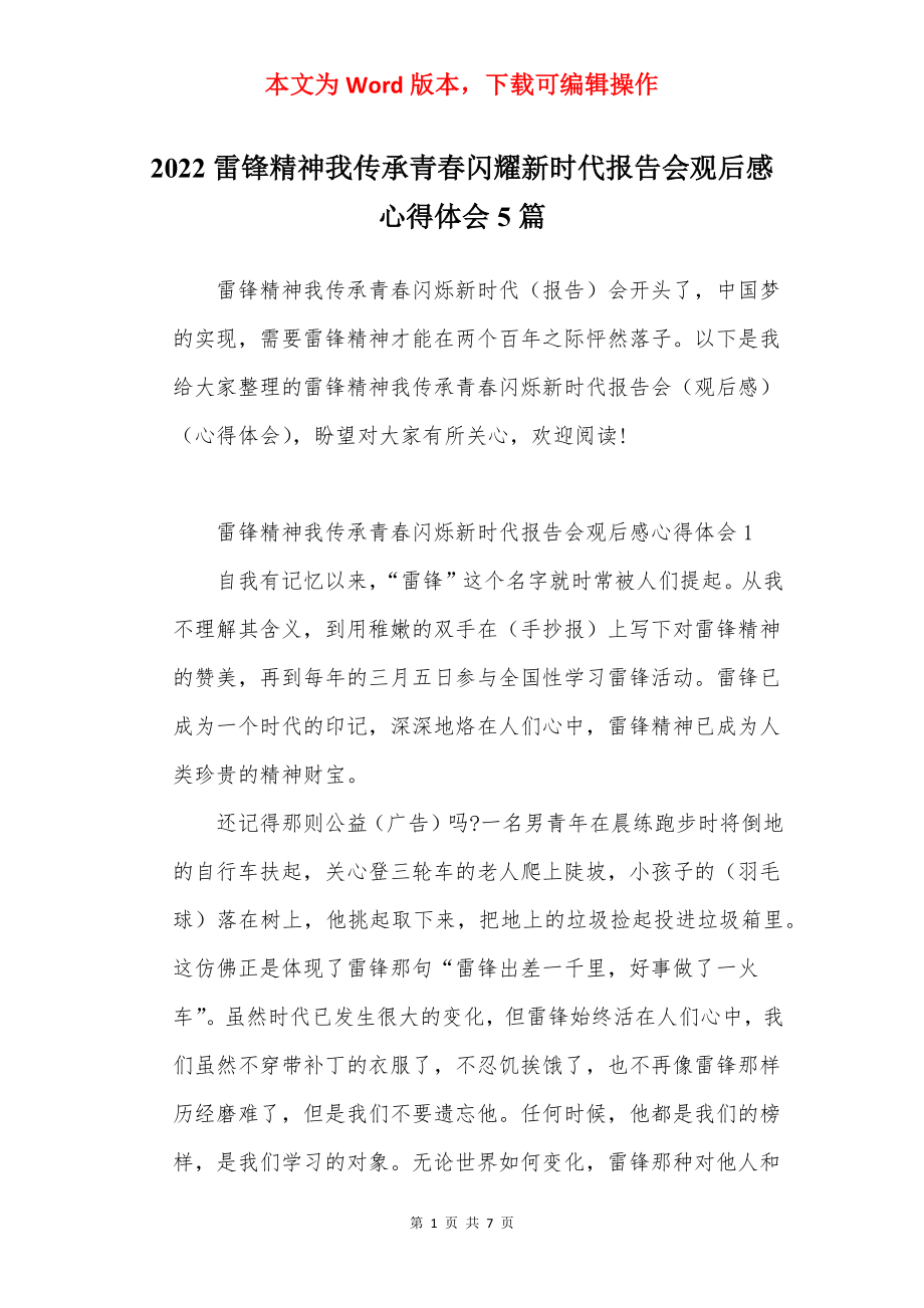 2022雷锋精神我传承青春闪耀新时代报告会观后感心得体会5篇.docx_第1页