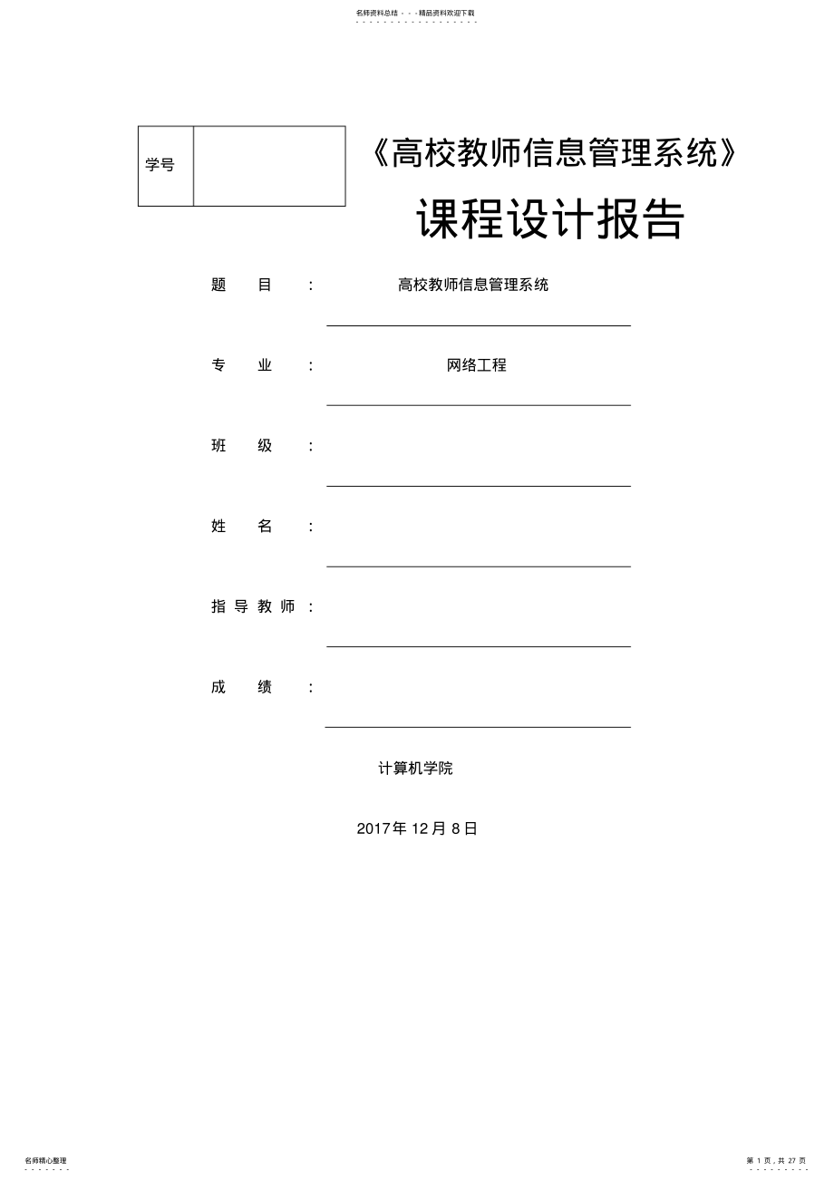 2022年高校教师信息管理系统-课程设计报告 .pdf_第1页