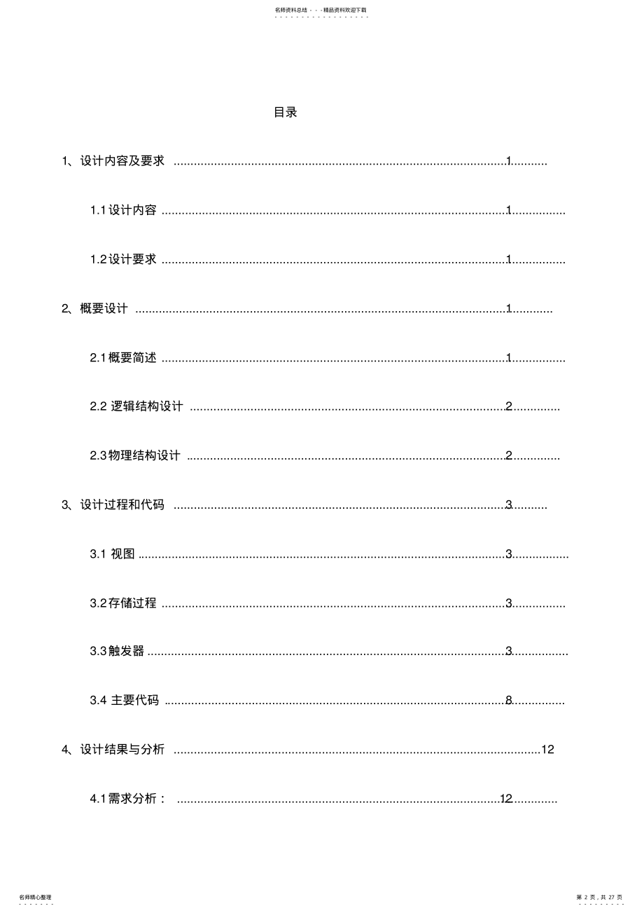 2022年高校教师信息管理系统-课程设计报告 .pdf_第2页