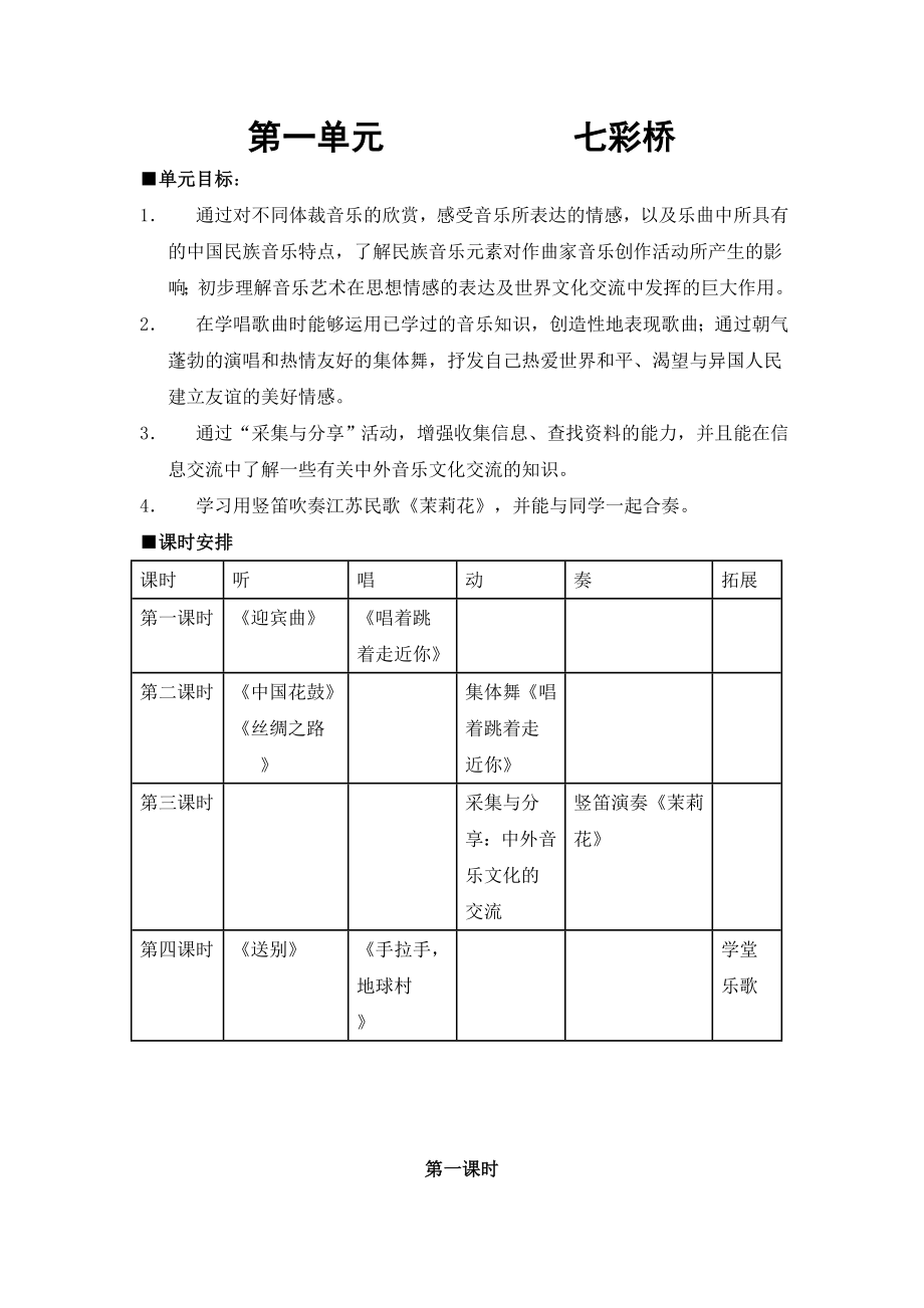 苏教小学音乐六上《1第一单元-七彩桥》word教案.doc_第1页