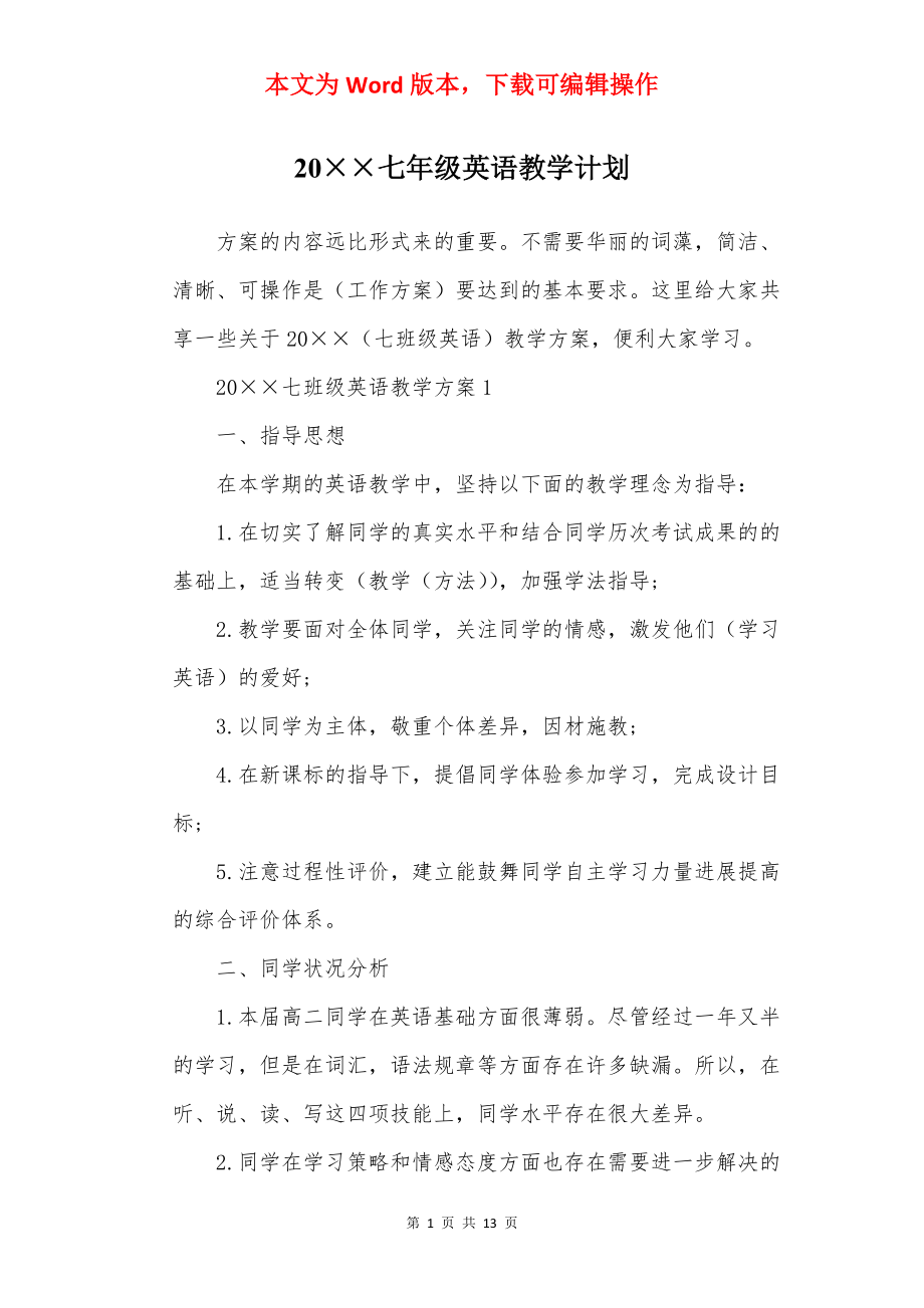 20××七年级英语教学计划.docx_第1页