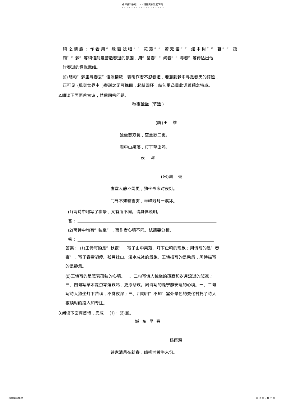 2022年高考专题练习古代诗歌鉴赏比较鉴赏 .pdf_第2页