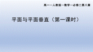 8.6.3平面与平面垂直(第一课时) 课件--高一下学期数学人教A版（2019）必修第二册.pptx