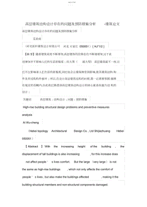 2022年高层建筑结构设计存在的问题及预防措施分析.docx