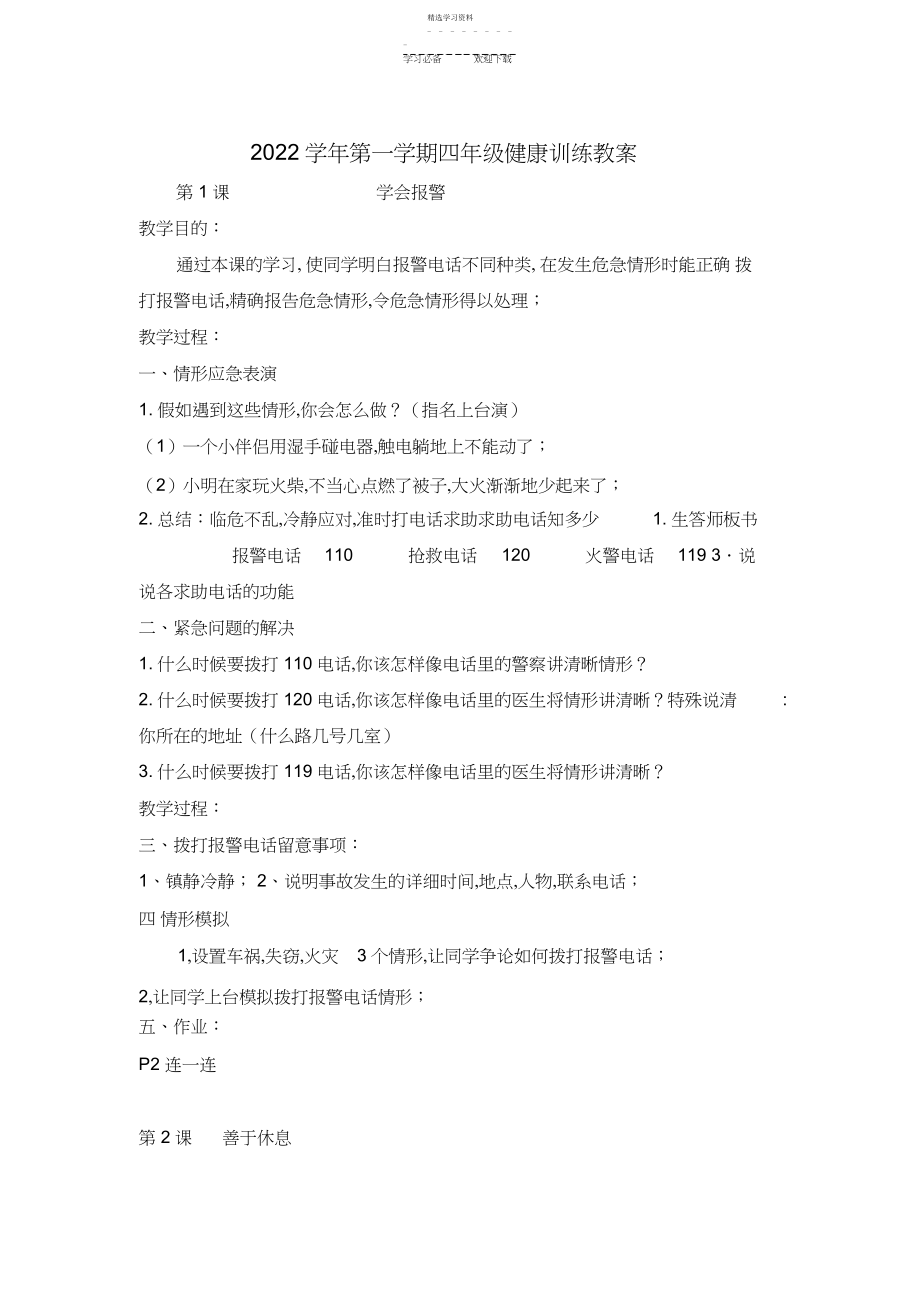 2022年鸦岗小学学年四年级健康教育教案.docx_第1页