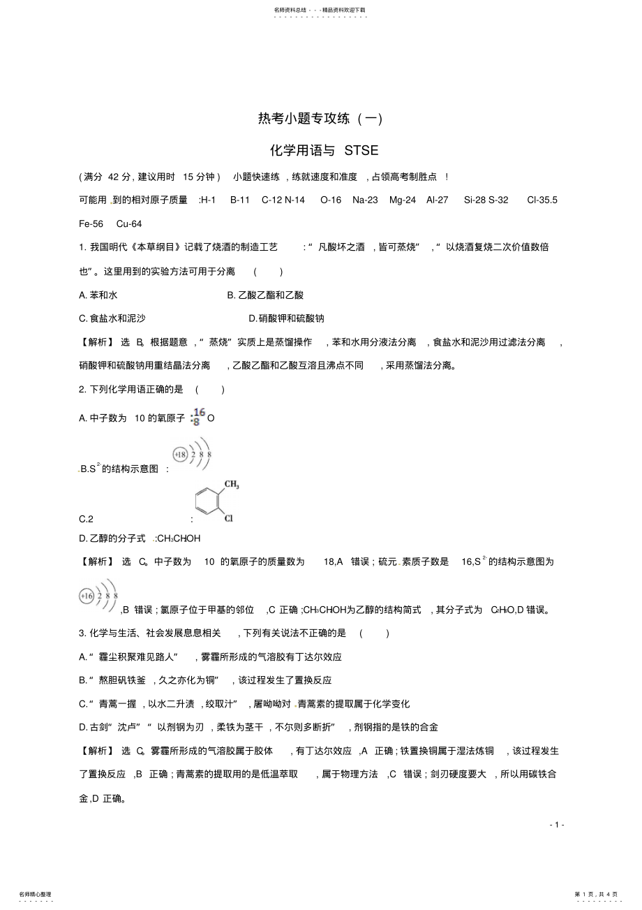 2022年高考化学二轮复习热考小题专攻练化学用语与STSE .pdf_第1页