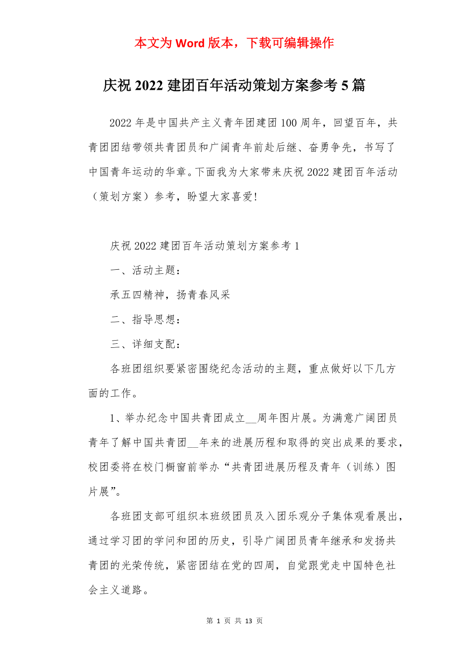 庆祝2022建团百年活动策划方案参考5篇.docx_第1页