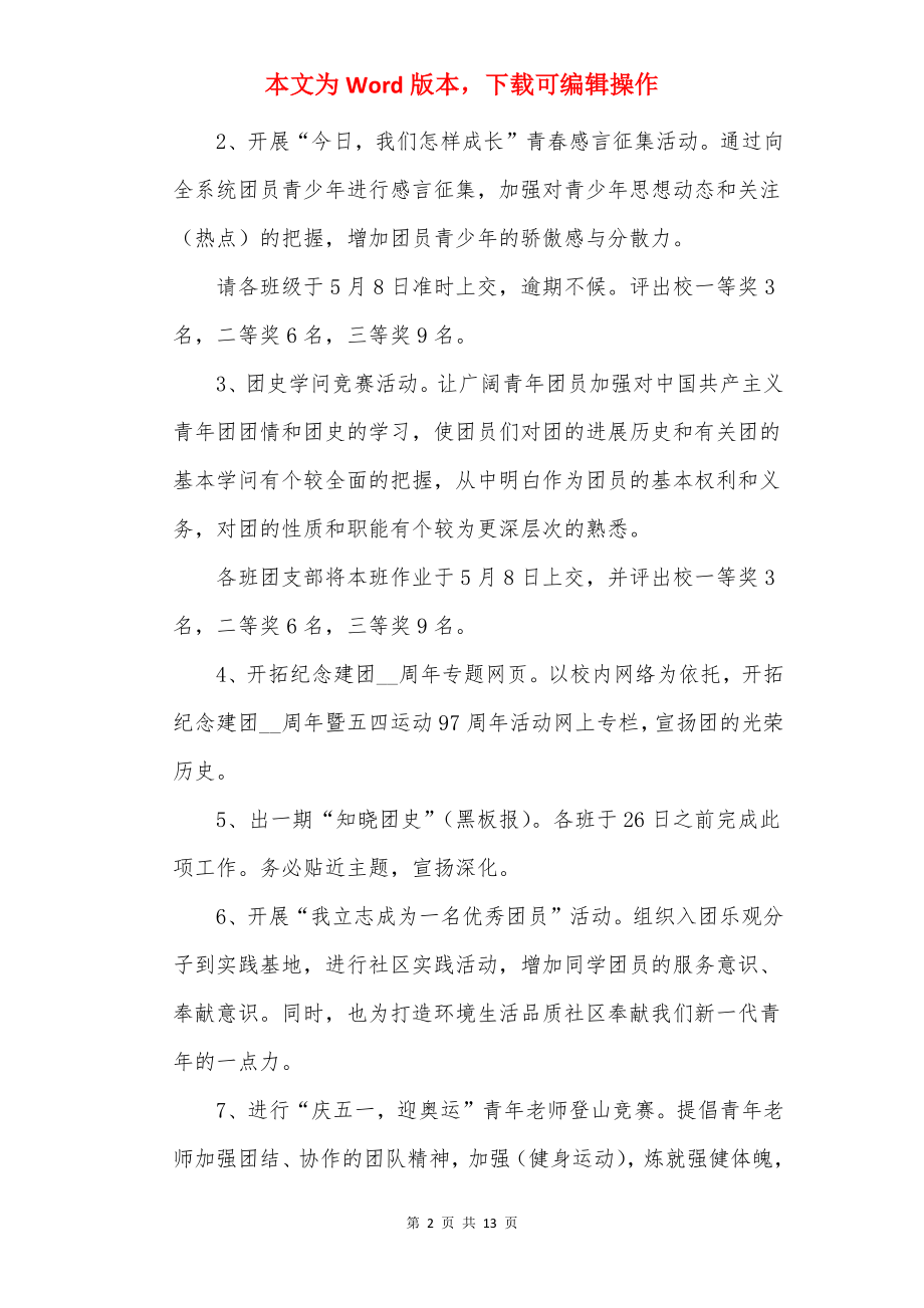 庆祝2022建团百年活动策划方案参考5篇.docx_第2页