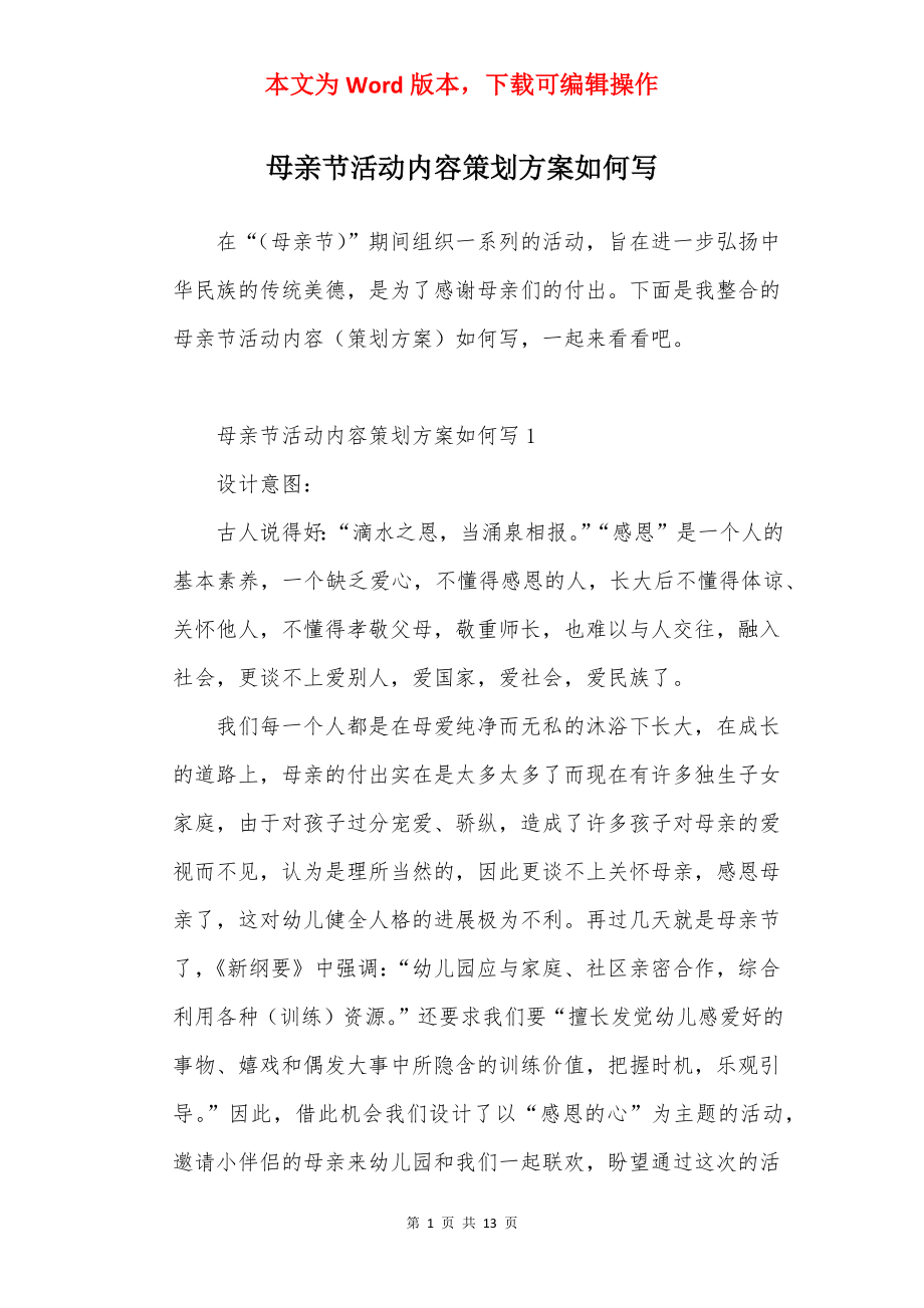 母亲节活动内容策划方案如何写.docx_第1页