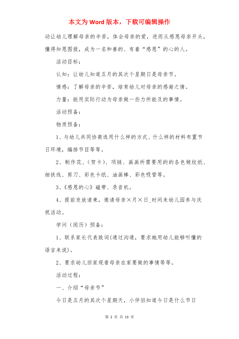 母亲节活动内容策划方案如何写.docx_第2页