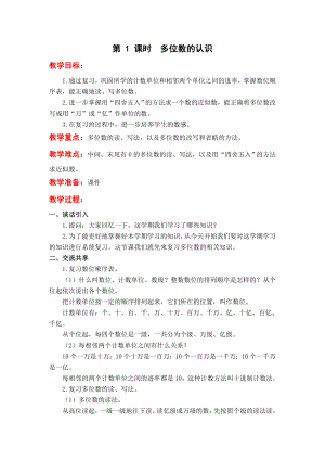 苏教版四下数学第-1-课时--多位数的认识公开课教案课件课时作业课时训练.doc