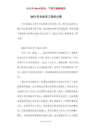 2022年企业员工培训心得.docx