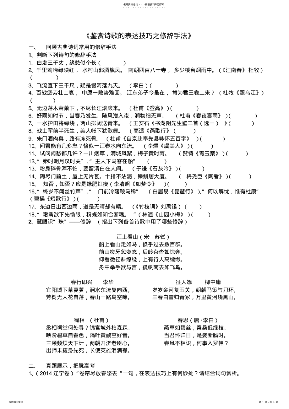 2022年高考诗歌鉴赏表达技巧之修辞手法导学案 .pdf_第1页