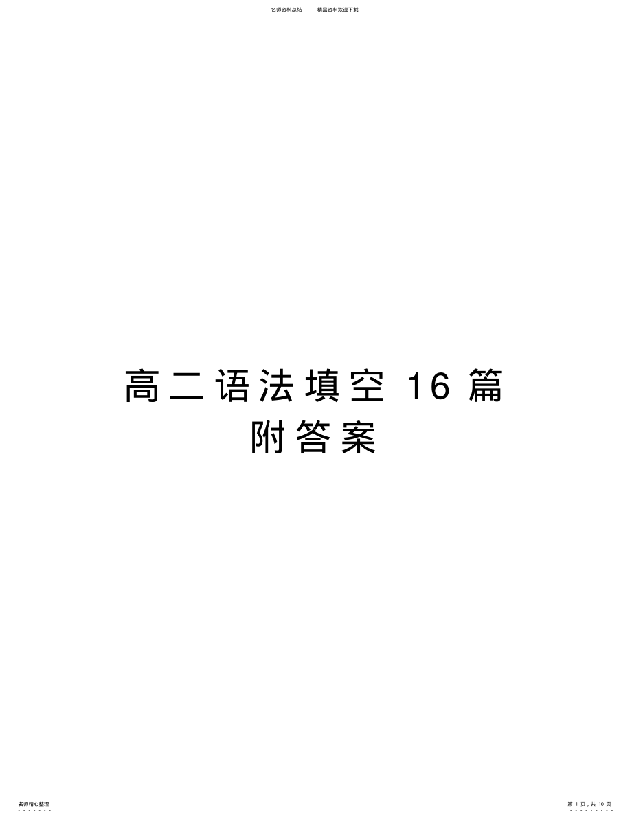 2022年高二语法填空篇附答案讲课教案 .pdf_第1页