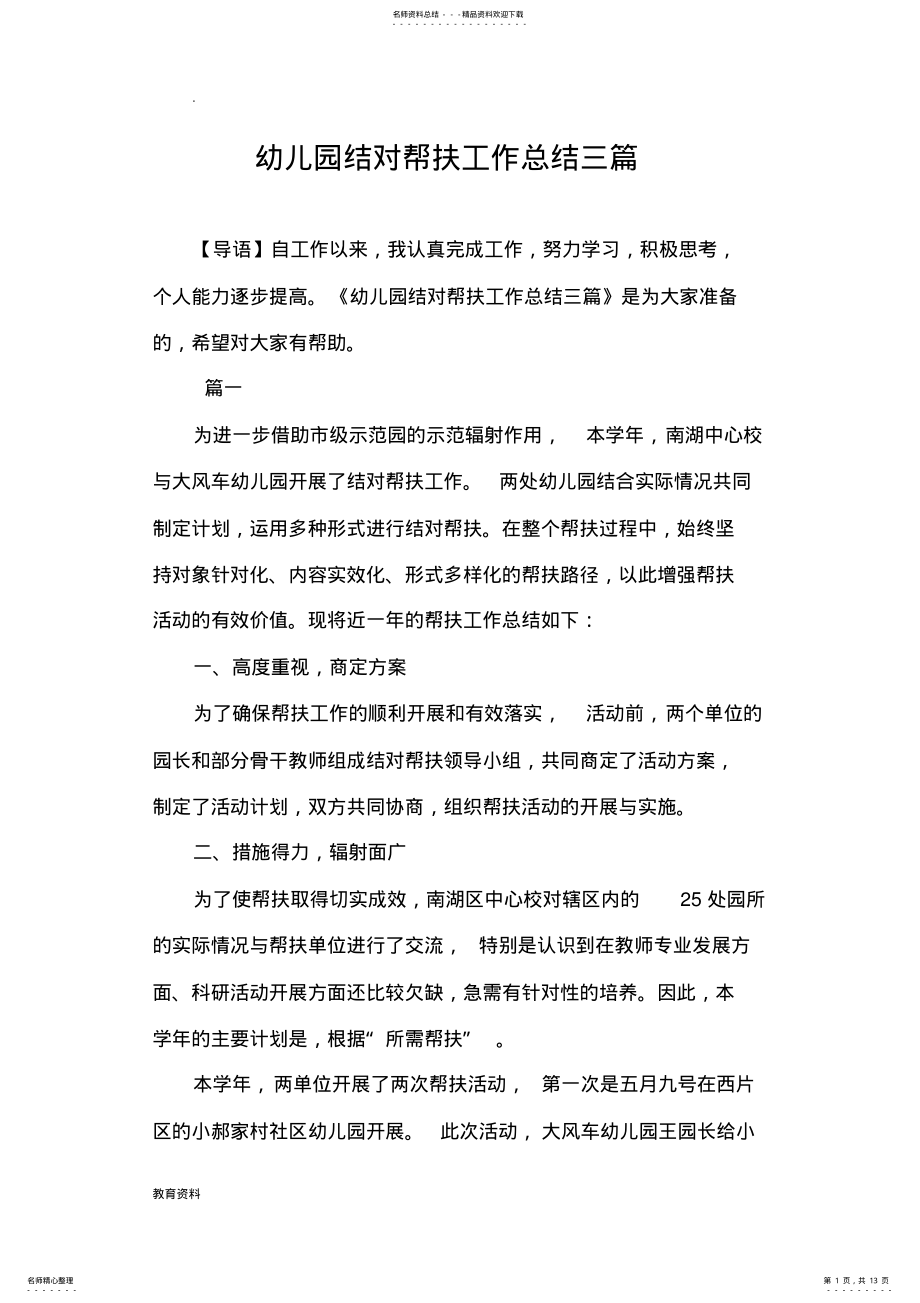 2022年幼儿园结对帮扶工作计划总结三篇 .pdf_第1页