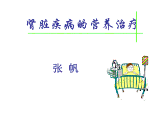 肾脏疾病的营养治疗ppt课件.ppt