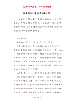 高考学生志愿填报方法技巧.docx