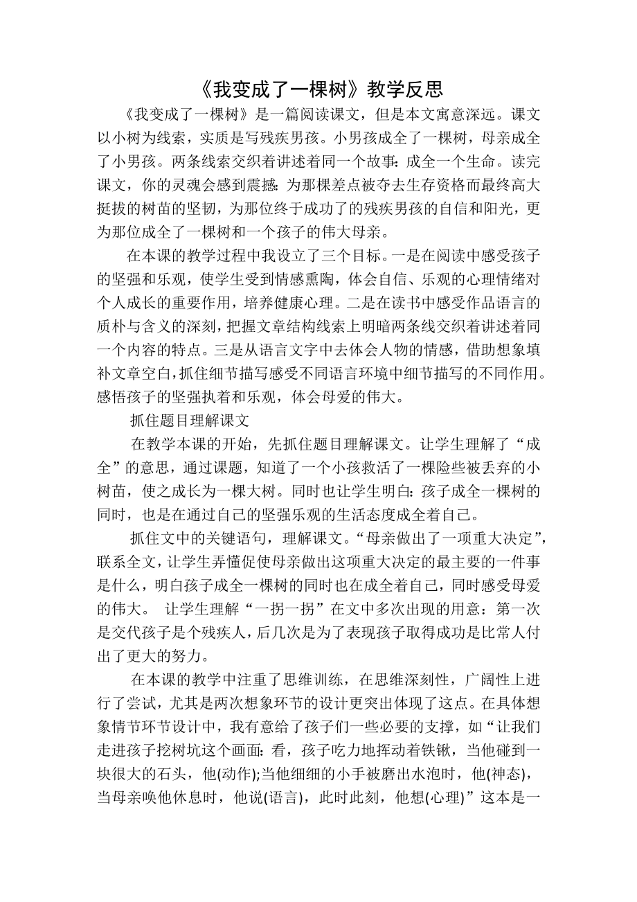 统编部编三下语文我变成了一棵树教学反思一公开课教案教学设计课件公开课教案教学设计课件.docx_第1页