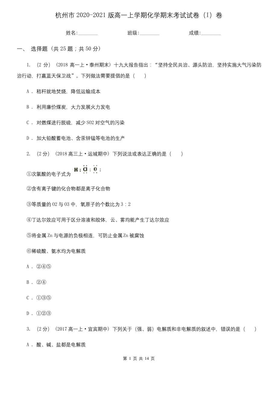 杭州市2020-2021版高一上学期化学期末考试试卷(I)卷.docx_第1页