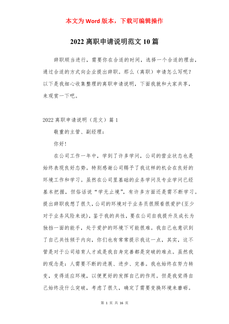 2022离职申请说明范文10篇.docx_第1页