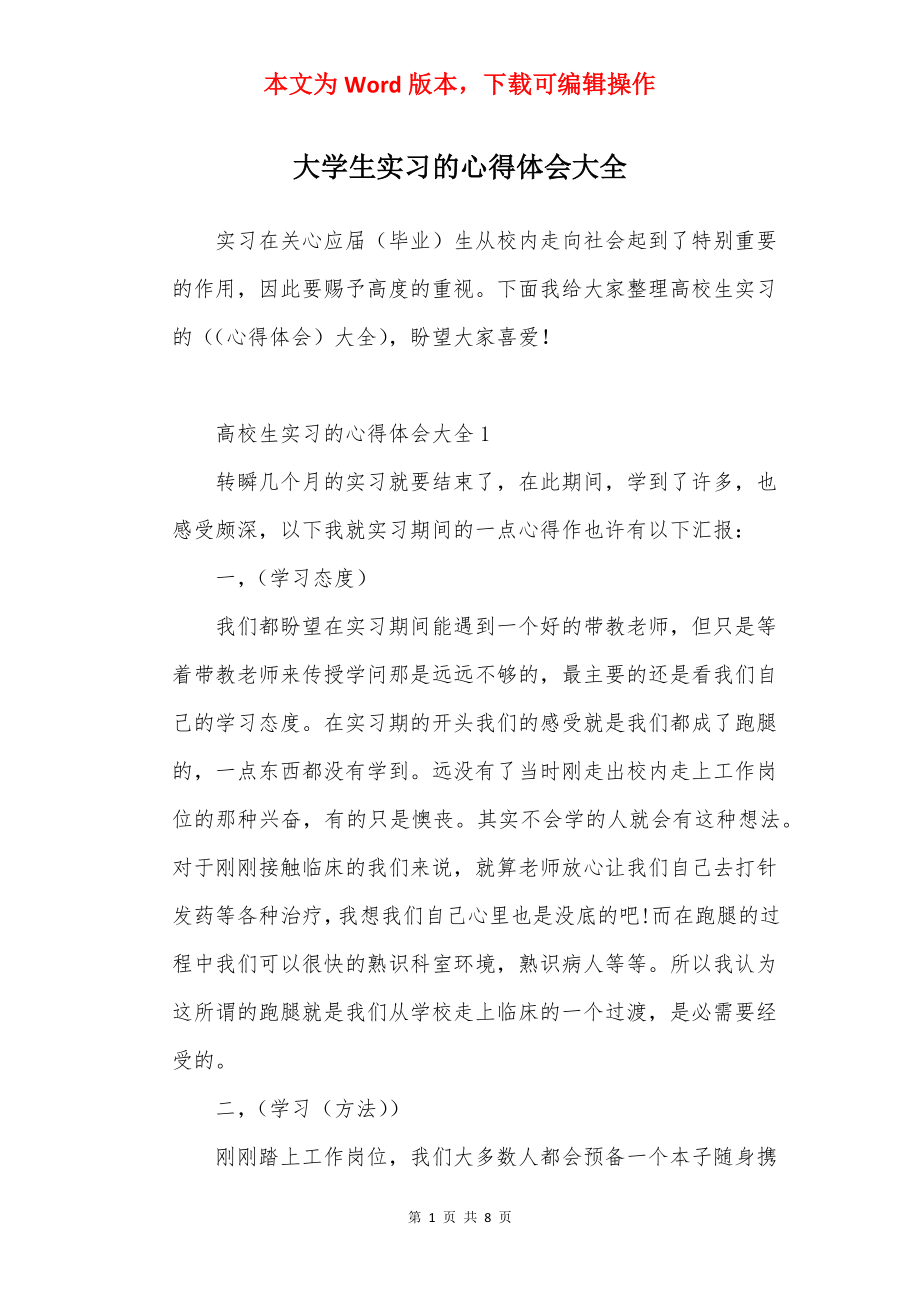 大学生实习的心得体会大全.docx_第1页