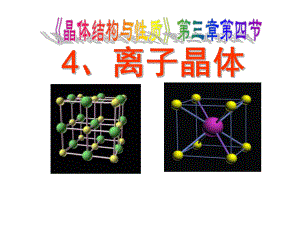 离子晶体(优质课)ppt课件.ppt