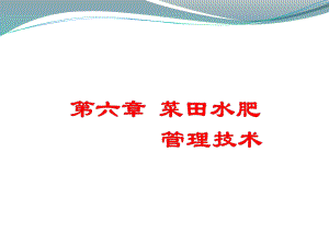 第六章菜田水肥管理技术ppt课件.ppt