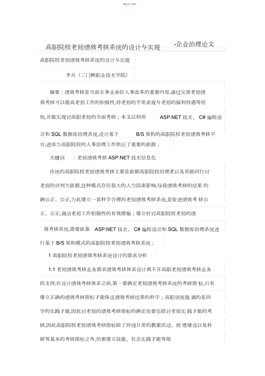 2022年高职院校教师绩效考核系统的设计方案与实现.docx_第1页