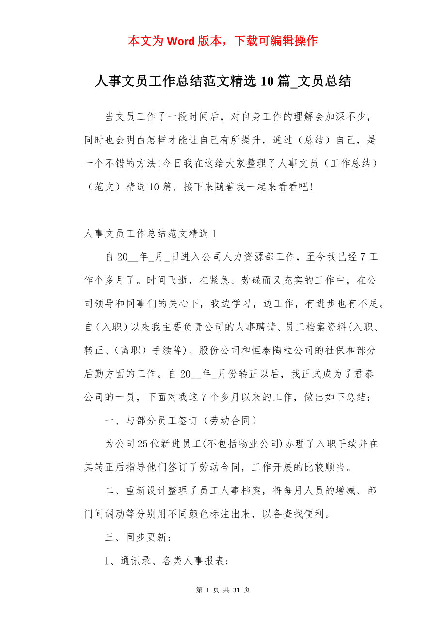 人事文员工作总结范文精选10篇_文员总结.docx_第1页