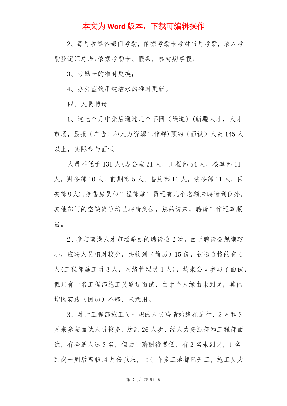 人事文员工作总结范文精选10篇_文员总结.docx_第2页