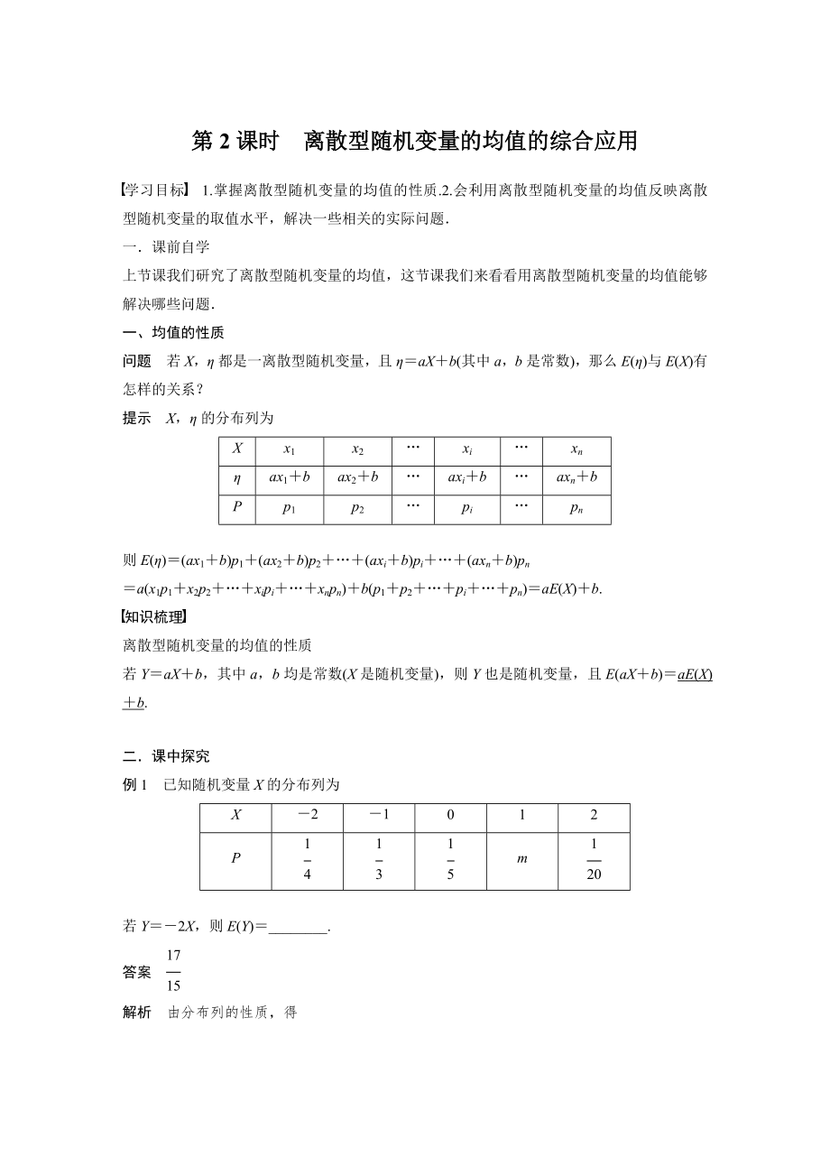 第七章-7.3.1-第2课时-离散型随机变量的均值的综合应用公开课教案教学设计课件案例试卷题.docx_第1页