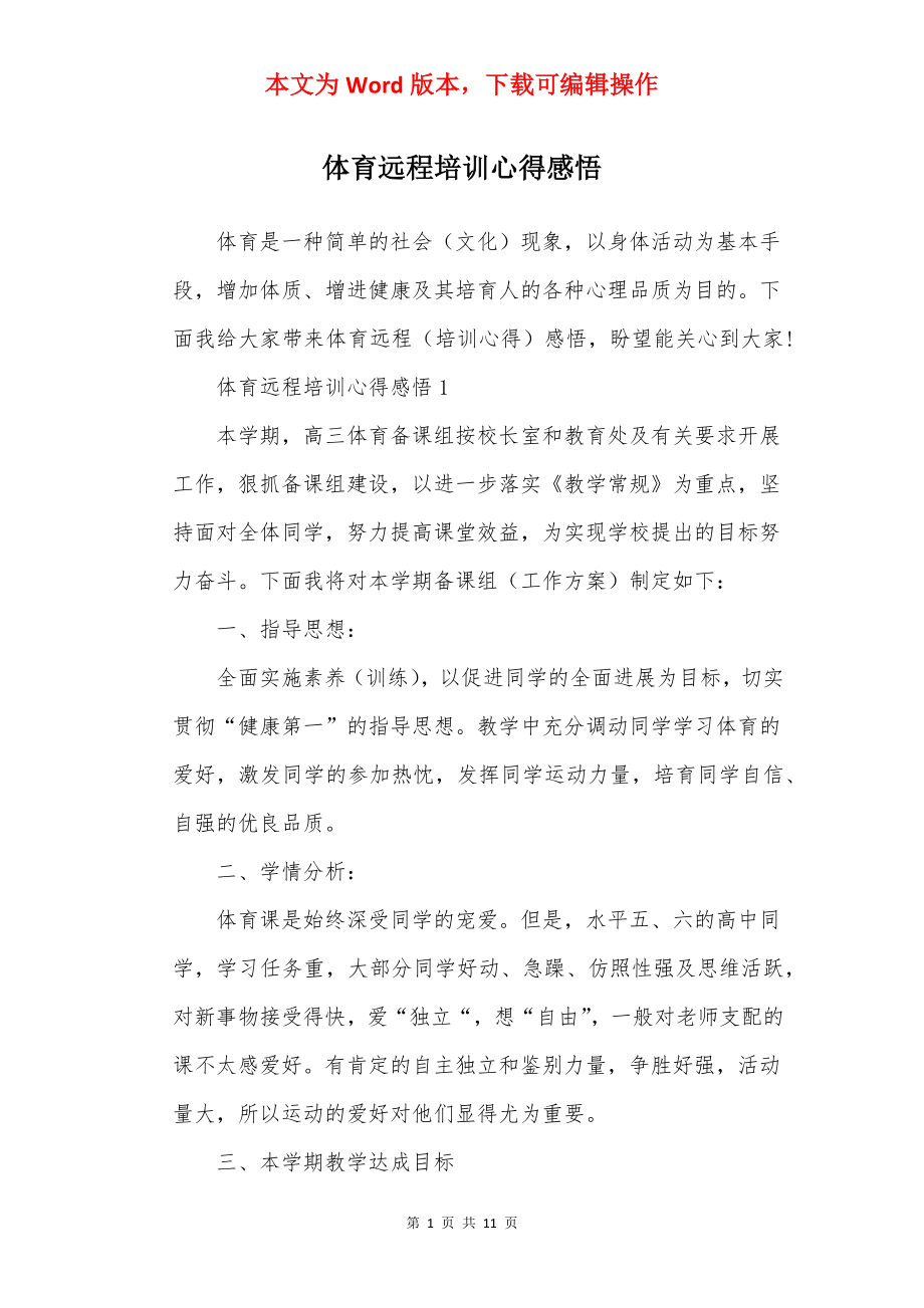 体育远程培训心得感悟.docx_第1页