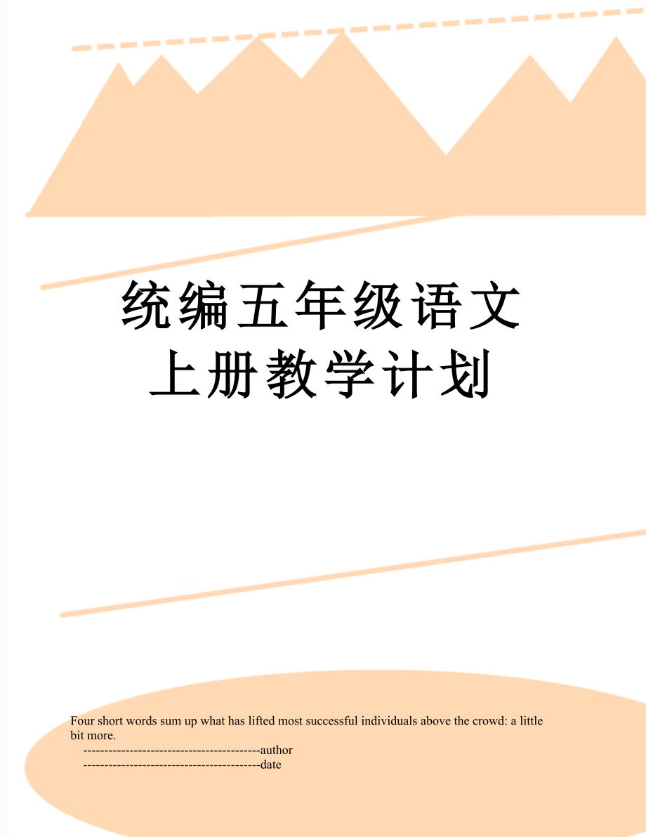 统编五年级语文上册教学计划.doc_第1页