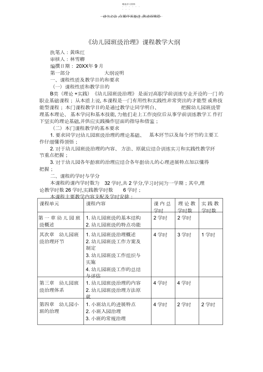 2022年幼儿园班级管理课程教学大纲.docx_第1页